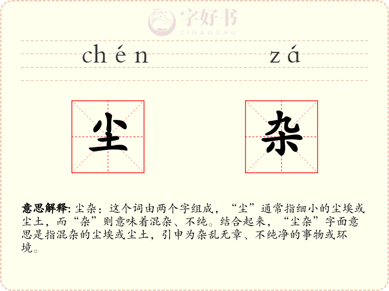 尘杂