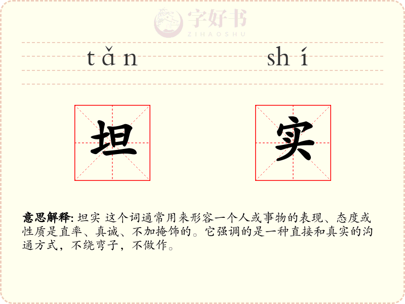 坦实