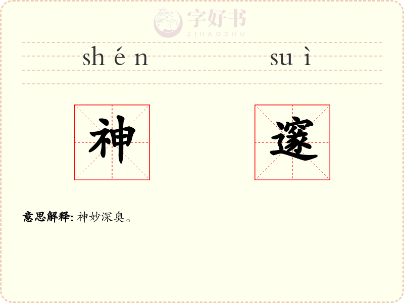 神邃
