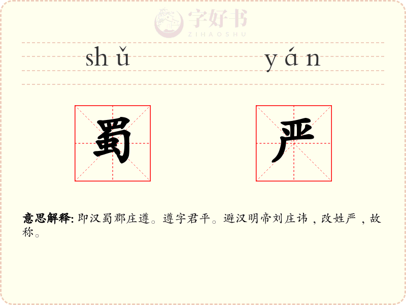 蜀严