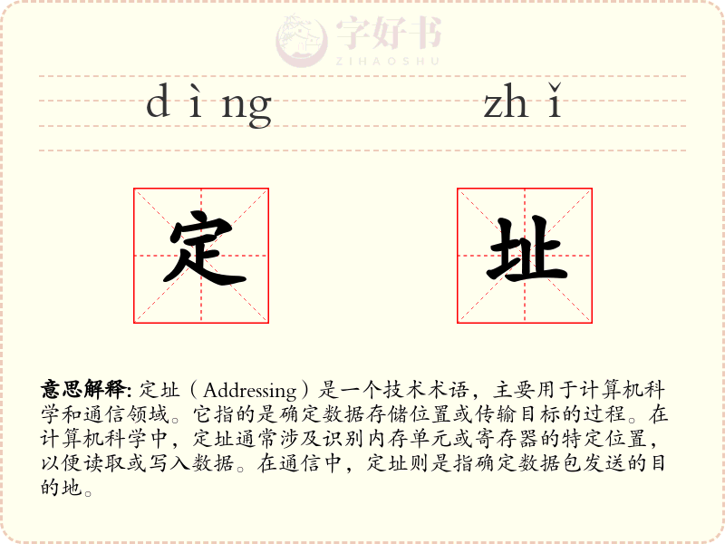 定址