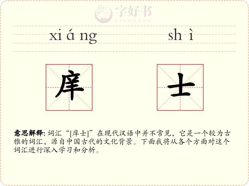 庠士