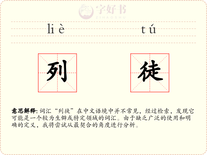 列徒
