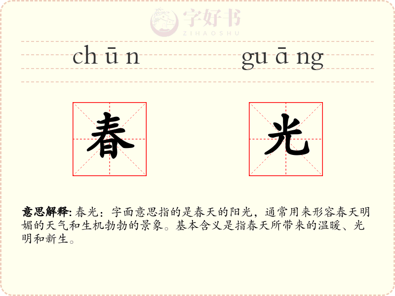 春光
