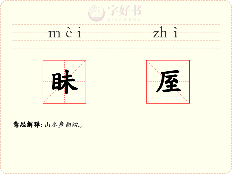 眛厔