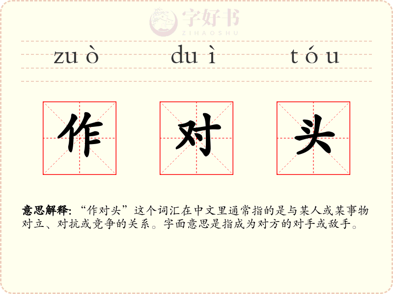 作对头