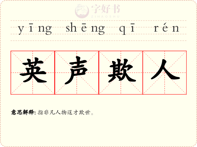 英声欺人