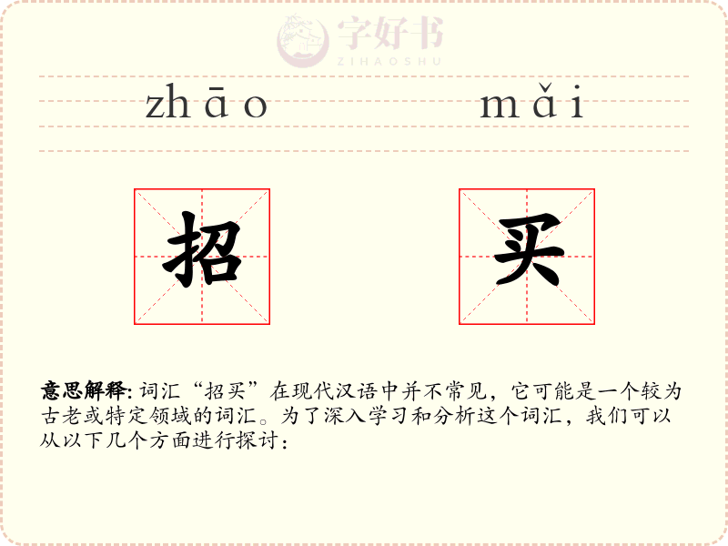 招买