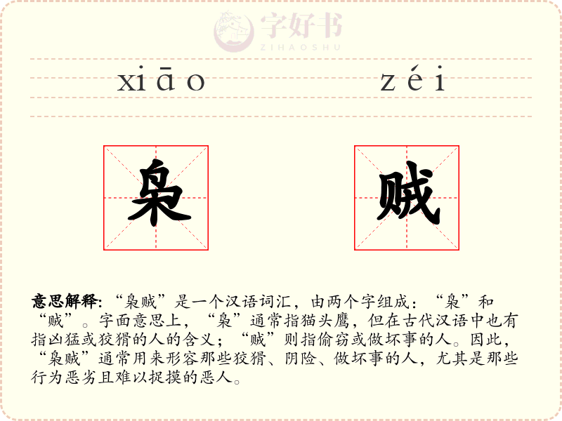 枭贼