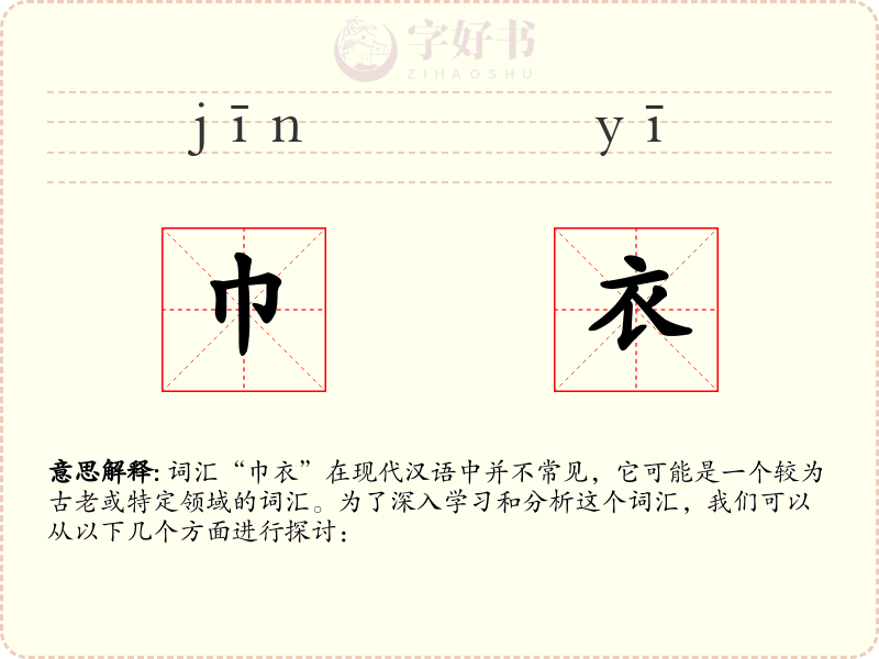 巾衣