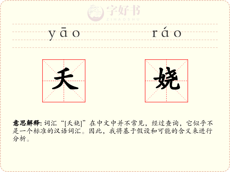夭娆