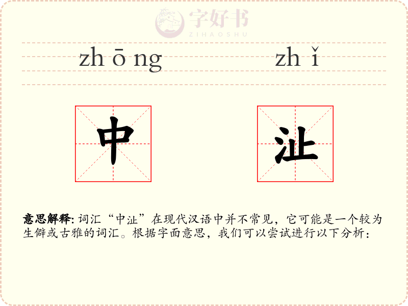 中沚