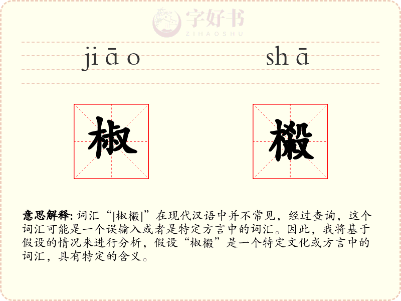 椒榝