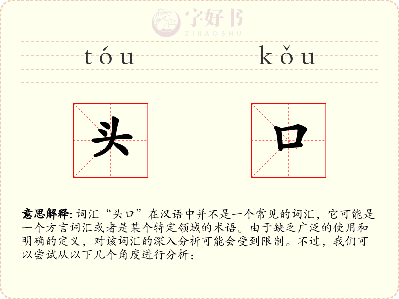 头口