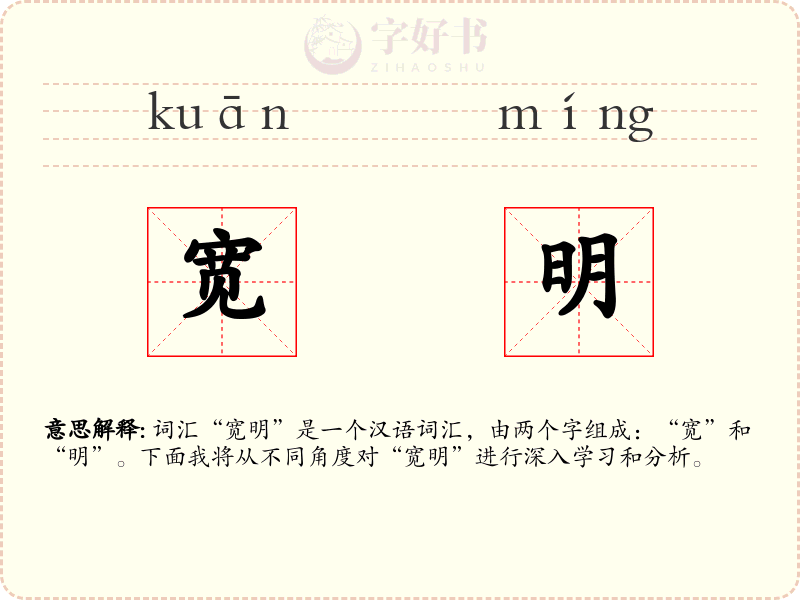 宽明