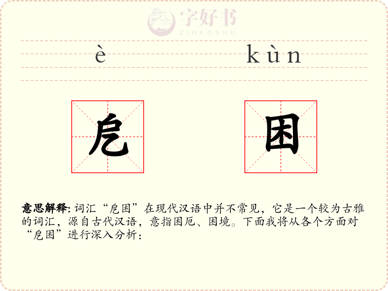 戹困