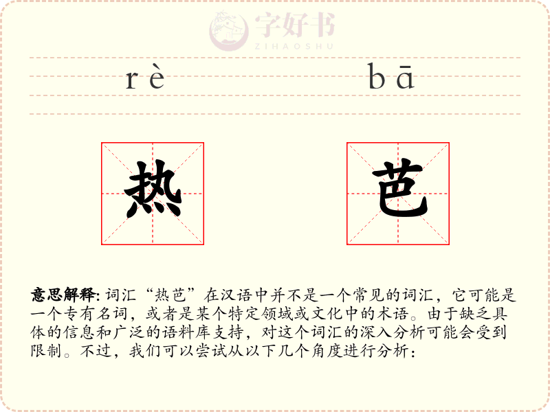 热芭