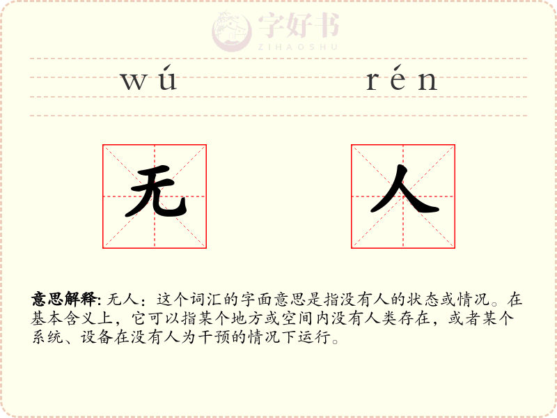 无人