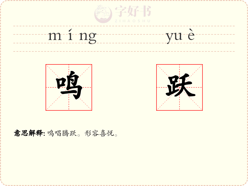 鸣跃