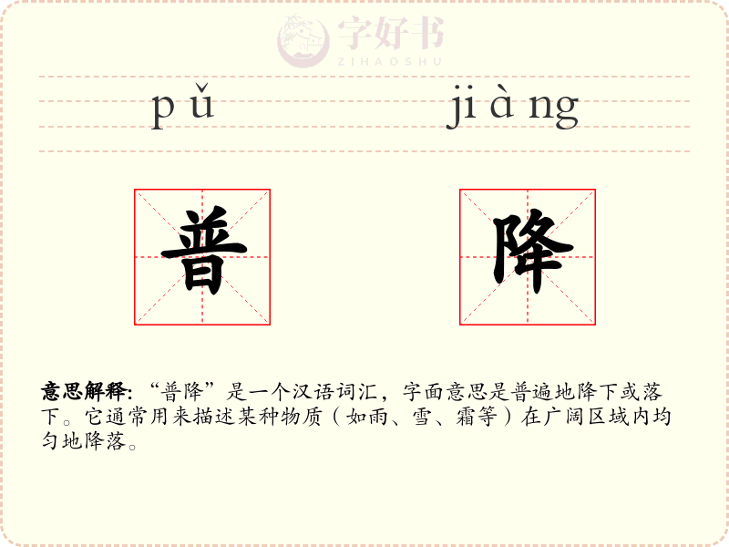 普降