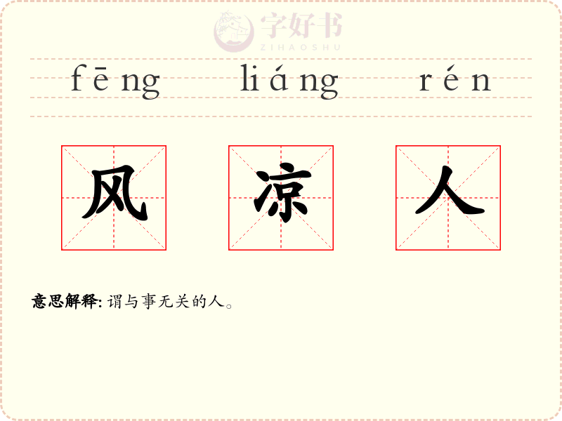 风凉人