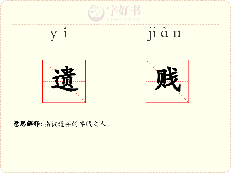 遗贱