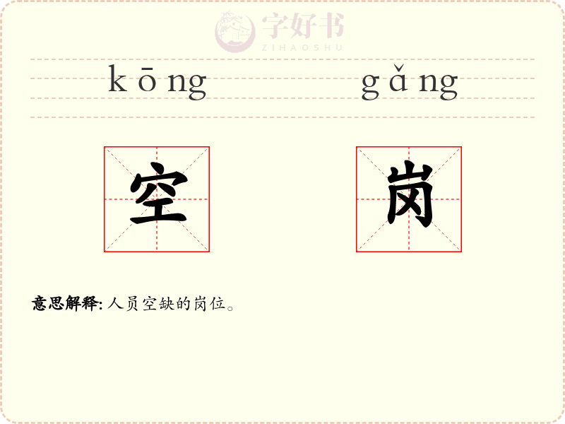空岗