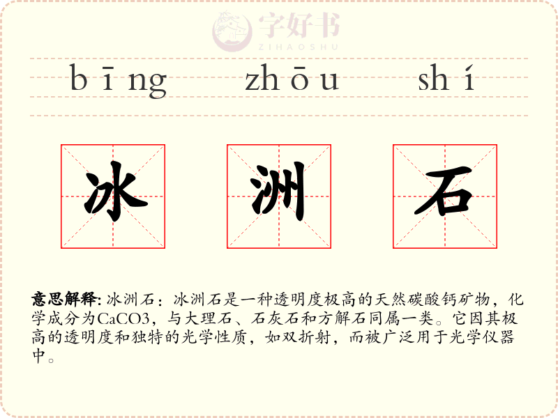 冰洲石