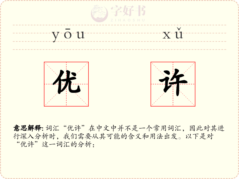 优许