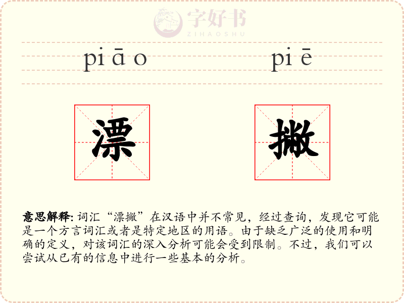 漂撇