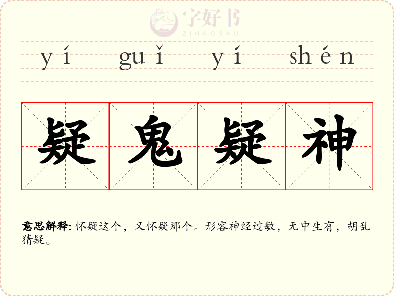 疑鬼疑神