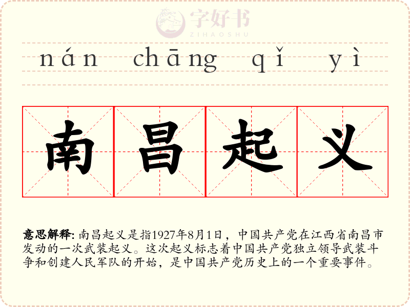 南昌起义
