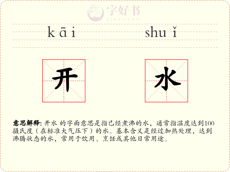 开水