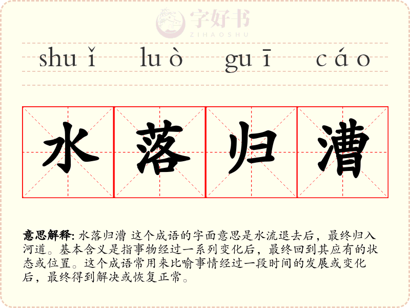 水落归漕