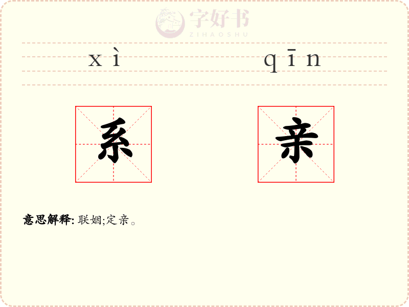 系亲