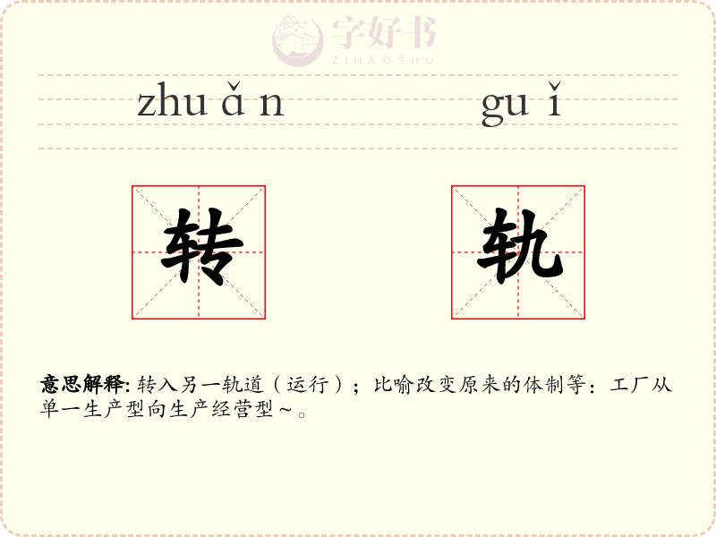 转轨