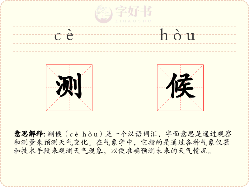 测候