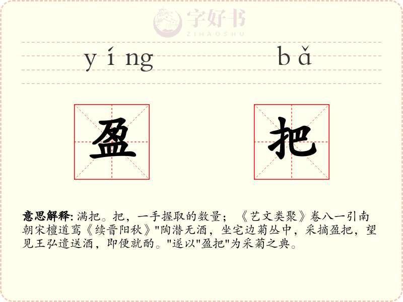盈把