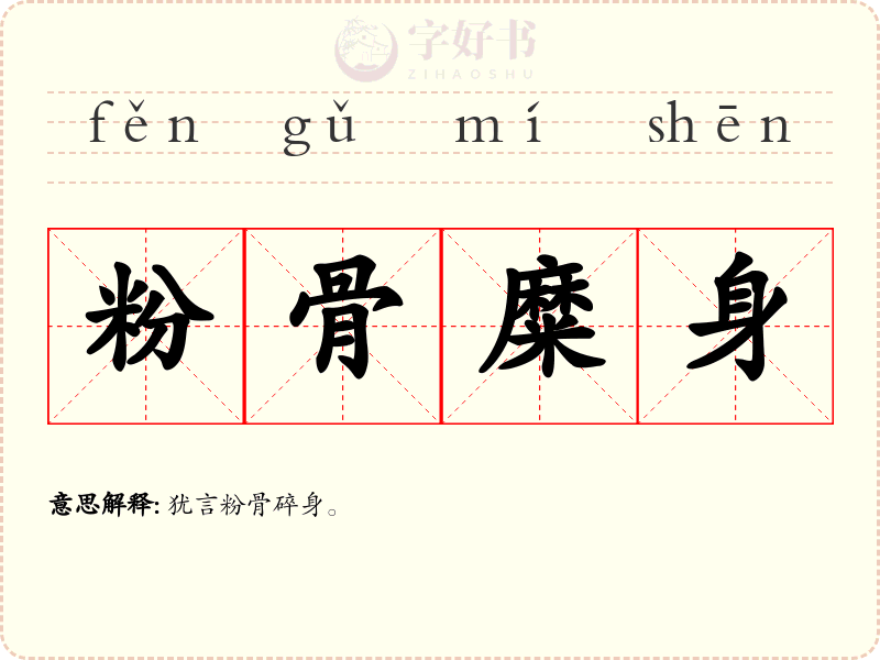 粉骨糜身