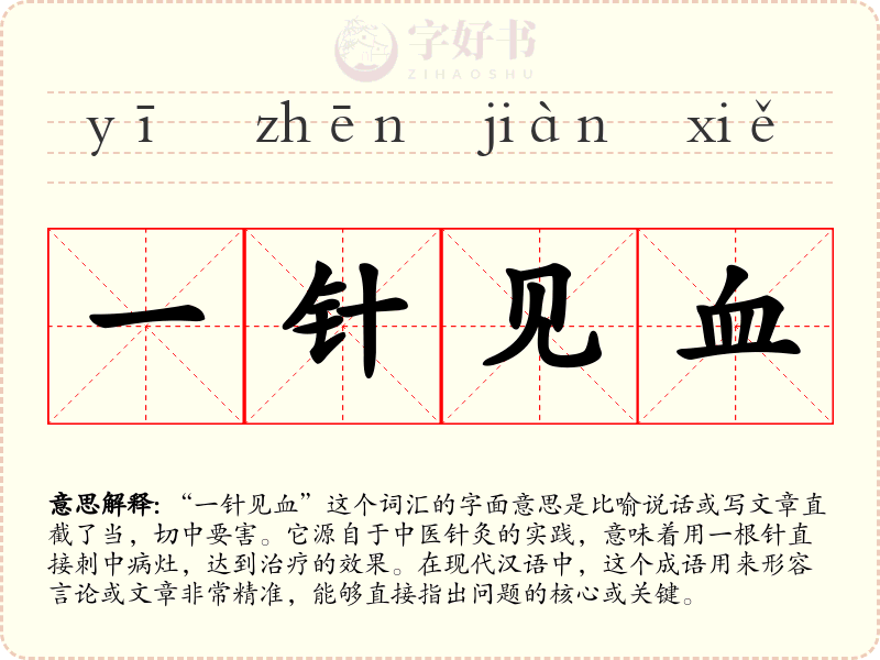 一针见血