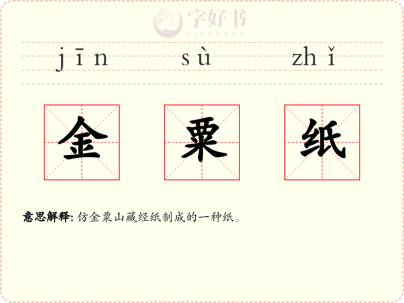 金粟纸