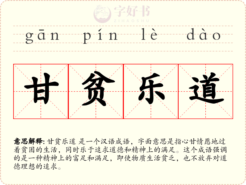 甘贫乐道