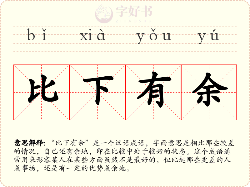 比下有余