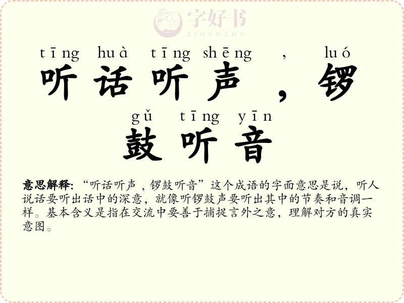 听话听声﹐锣鼓听音