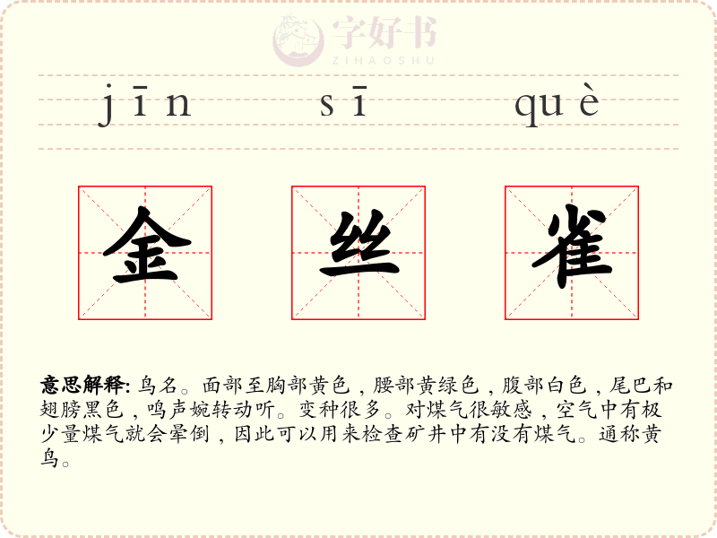 金丝雀