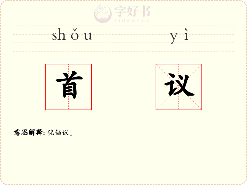 首议