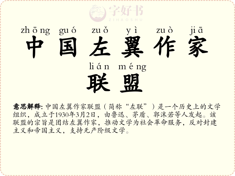 中国左翼作家联盟