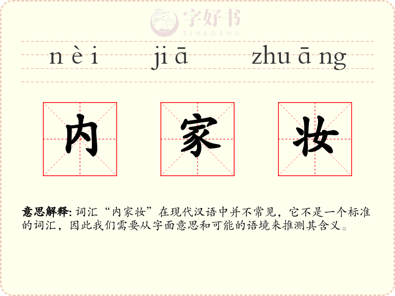 内家妆