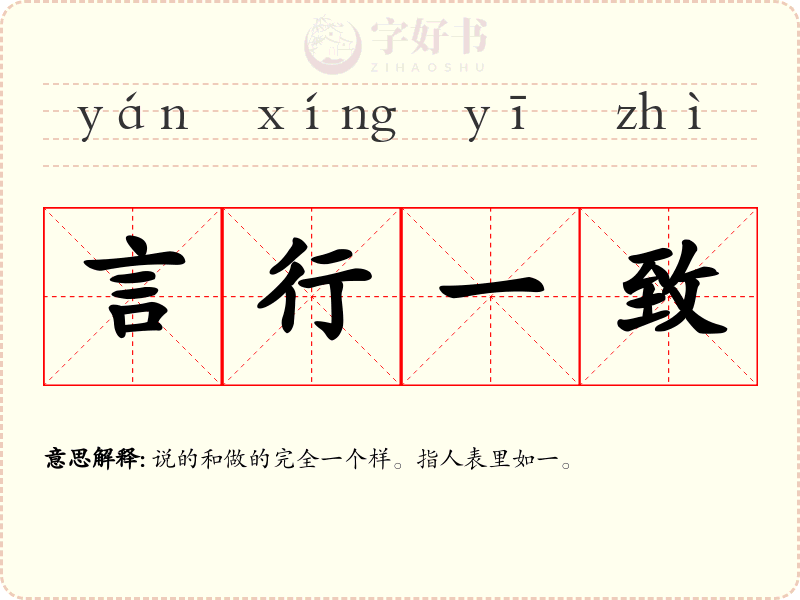 言行一致