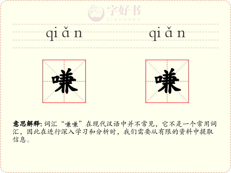 嗛嗛